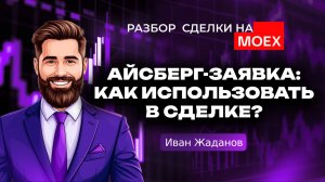 Как айсберг-заявка толкает цену вниз: разбор сделки CNY на Мосбирже | Кинглаб
