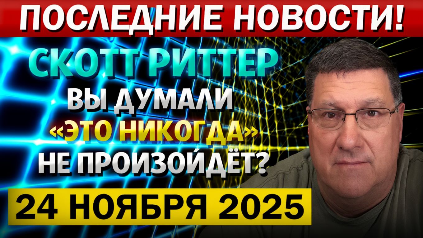 Я верил, что всё Обойдётся! Но теперь...  Скотт Риттер