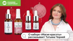 О наборе "Магия красоты" рассказывает Татьяна Чорней