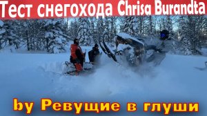 Тест снегохода Chrisa Burandta!  На чем ездят мировые звезды?