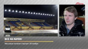 КРТВ. Все на каток!