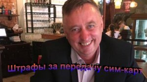 Штрафы за передачу сим-карт