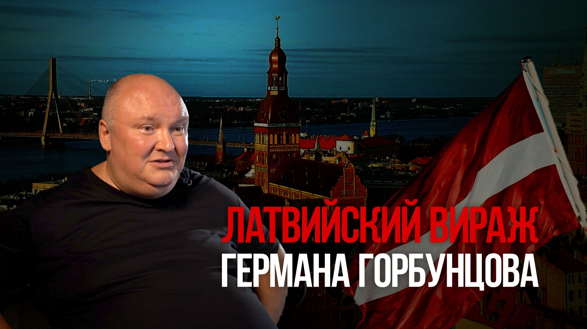 Латвийский вираж Германа Горбунцова