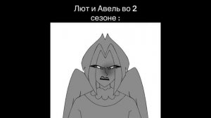 Лют и Авель Отель Хазбин