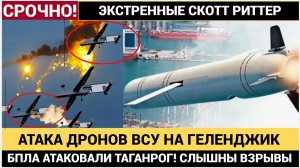 Срочно! БПЛА ВСУ атаковали Таганрог и Геленджик.Что известно на эту минуту