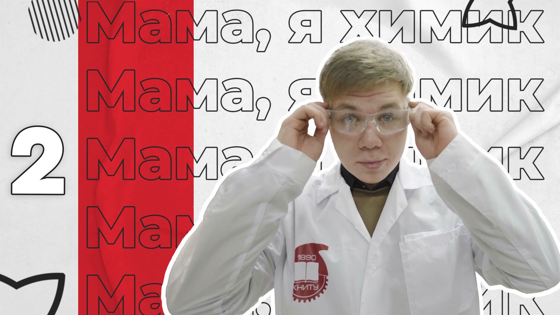 Мама, я химик! — 2 выпуск