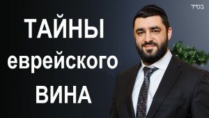 2023 ТАЙНЫ ЕВРЕЙСКОГО ВИНА. Рав Исраэль Якобов