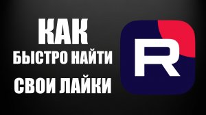 Как на Рутуб быстро найти Свои Лайки