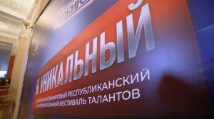 "Я уникальный"