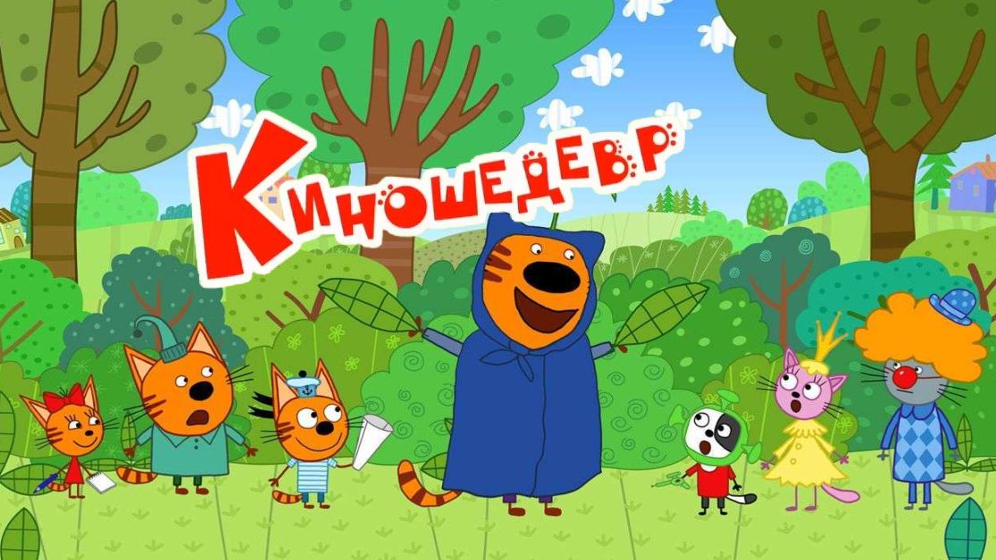 Три Кота — Мультик смотреть| Киношедевр| Приключения  Коржика, Компота и Карамельки|Развивающая игра