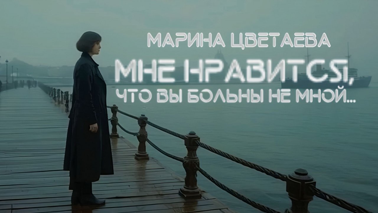 М.И. Цветаева — Мне нравится, что Вы больны не мной... (v3.0 by AiD Music)