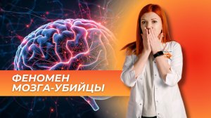 ФЕНОМЕН МОЗГА-УБИЙЦЫ