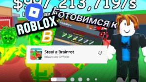 Готовимся к Перерождению в Steal a brainrot ( Укради БРЕЙНРОТ) В Roblox