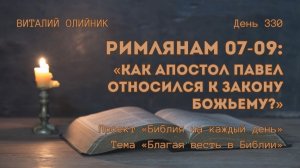 День 330. Римлянам 07-09: Как Апостол Павел относился к закону Божьему? | Библия на каждый день