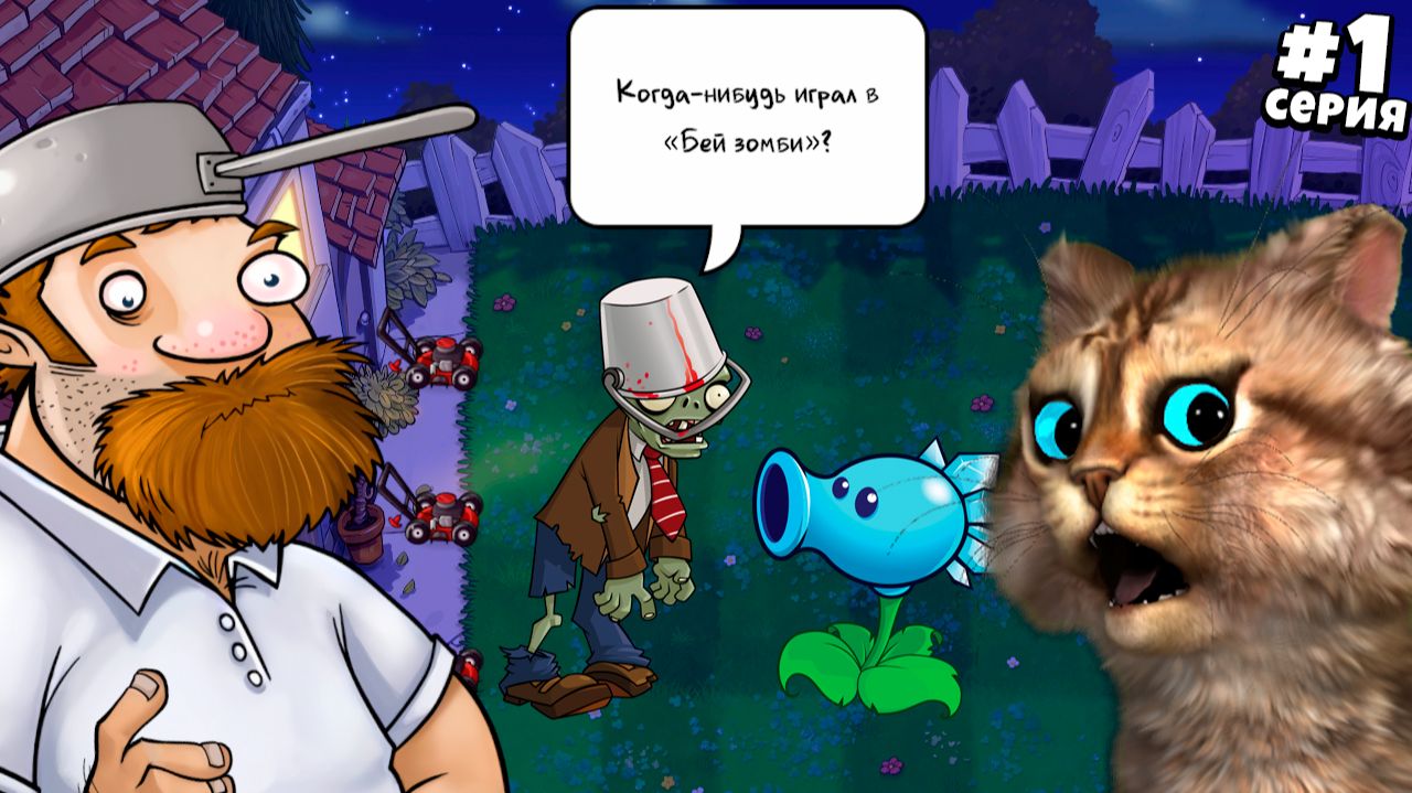 Растения против Зомби: Пересадка — [1 серия] | Plants vs Zombies Replanted (PVZ / ПвЗ) | Весёлый Кот