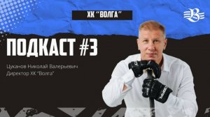 Подкаст 3 с Цукановым Николаем Валерьевичем