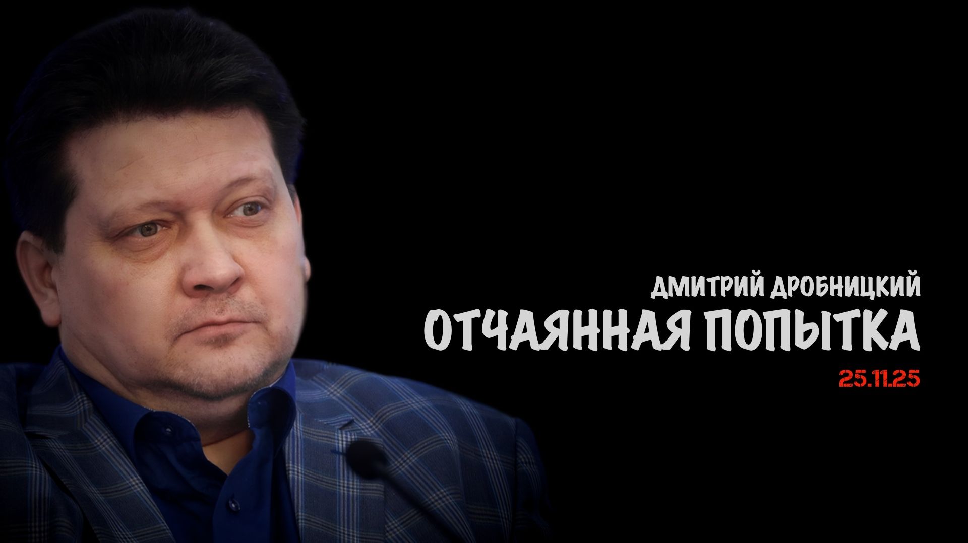 Отчаянная попытка | Дмитрий Дробницкий