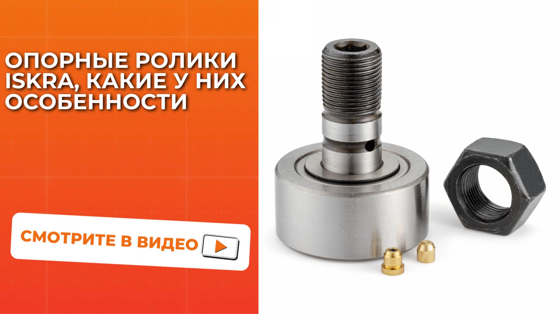 Опорные ролики ISKRA, какие у них особенности?