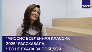 Победительница "Миссис Вселенная Классик 2025" сказала, что не ехала за победой