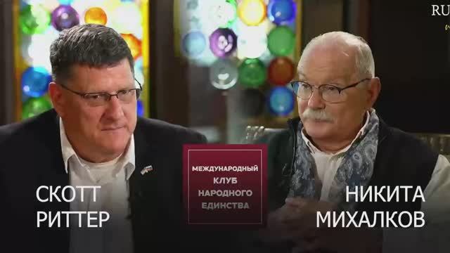 Подкаст: американский эксперт Скотт Риттер и великий режиссер Никита Михалкова