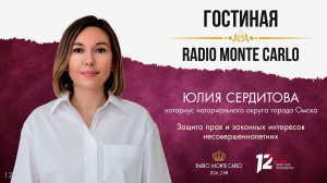 «Гостиная Radio Monte Carlo». Защита прав и законных интересов несовершеннолетних (25.11.25)