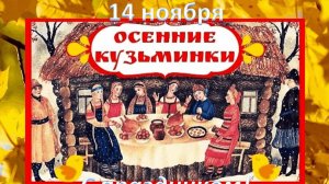 Осенние Кузьминки