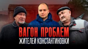«Мы забытые люди» // Жители поселка Константиновка утопают в своих проблемах