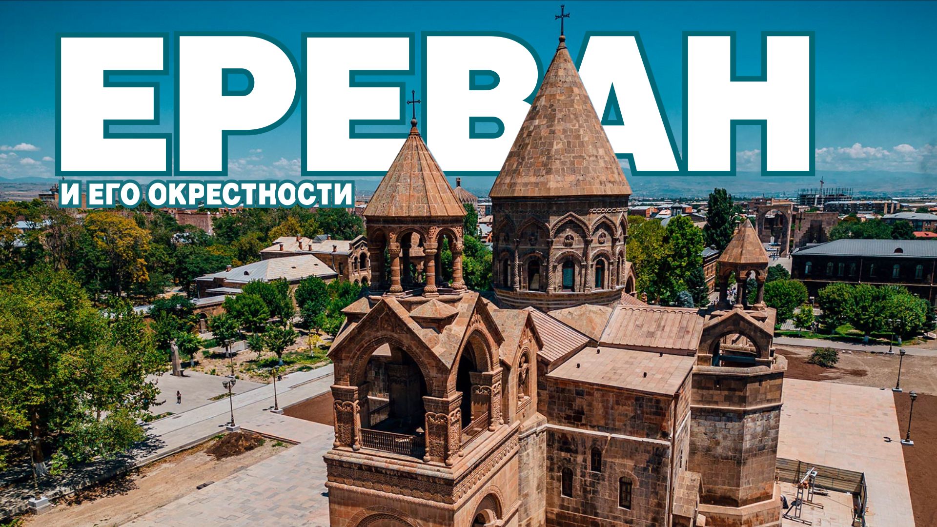 Ереван - столица первого христианского государства в мире. Эчмиадзин и руины Звартноц.