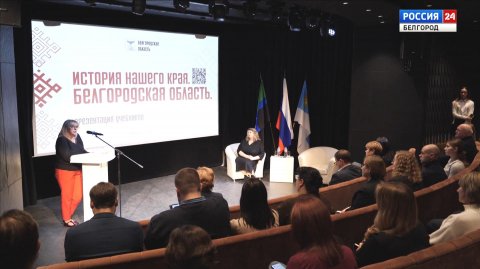 В музее-диораме состоялась презентация учебника "История нашего края. Белгородская область"