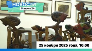Новости Алтайского края 25 ноября 2025 года, выпуск в 10:00
