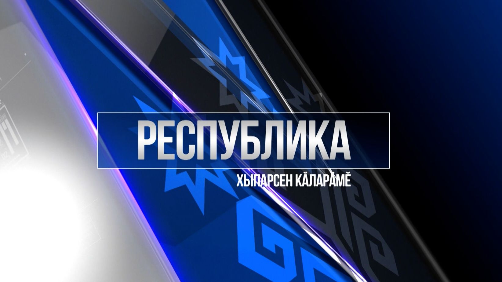 Республика 24.11.2025 на чувашском языке. Вечерний выпуск