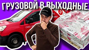 ВОТ ПОЧЕМУ Я НЕ РАБОТАЮ В ВЫХОДНЫЕ В ЯНДЕКС ГРУЗОВОМ / ВЛОГЕРОК