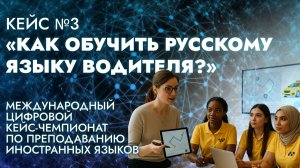 Разбор кейса №3 «Как обучить русскому языку водителя?»