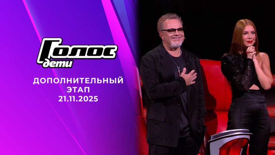 Голос. Дети. Новый сезон. Дополнительный этап. Выпуск от 21 ноября 2025 года. Обзор.