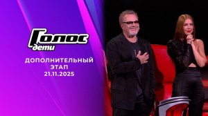 Голос. Дети. Новый сезон. Дополнительный этап. Выпуск от 21 ноября 2025 года. Обзор.