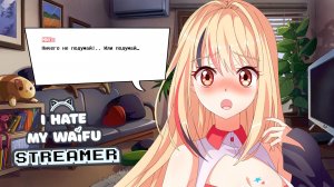 I Hate My Waifu Streamer | Полное прохождение без комментариев | Я ненавижу свою стримершу