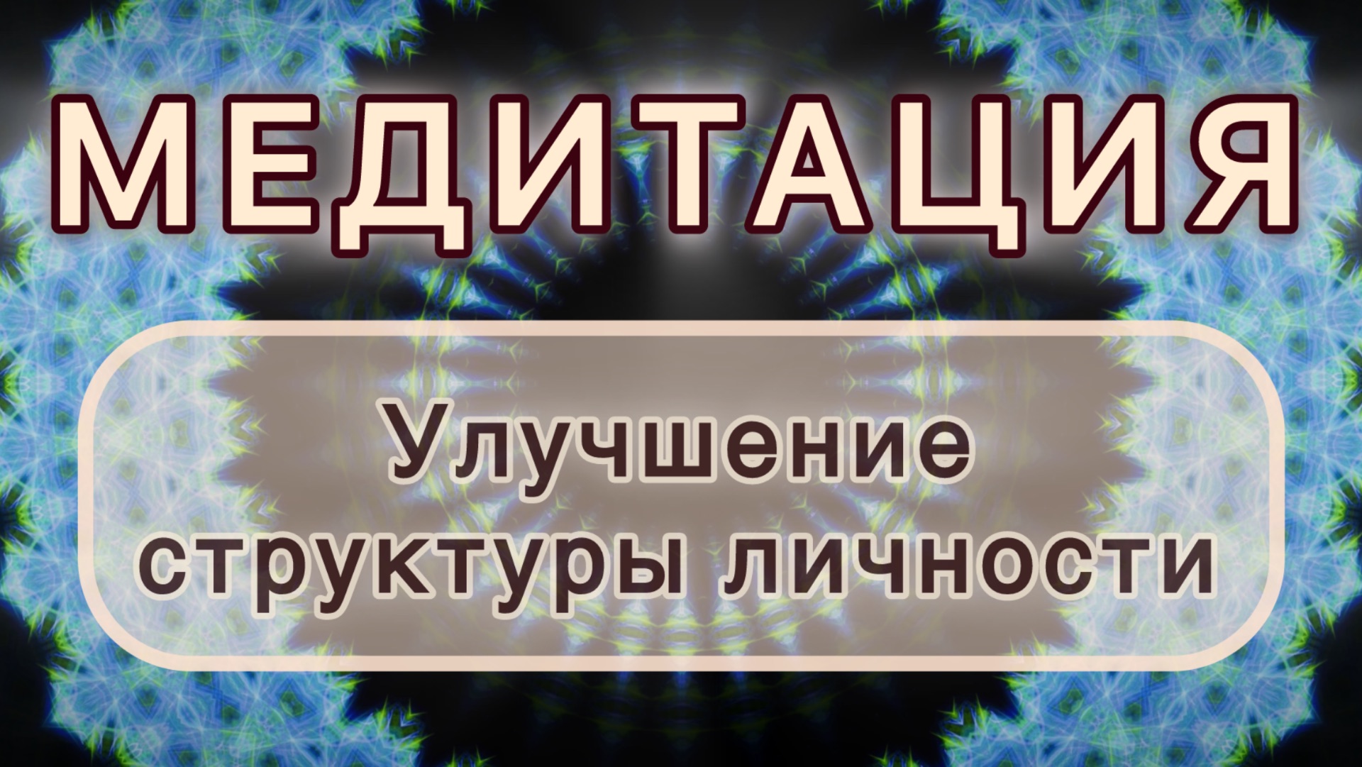 Улучшение структуры личности. Трансформационная МЕДИТАЦИЯ. Высокие вибрации.