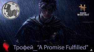 Where Winds Meet (PS5) - Трофей "A Promise Fulfilled"