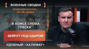 В Хомсе снова тряска. Бейрут под ударом. Удобный «Халифат».