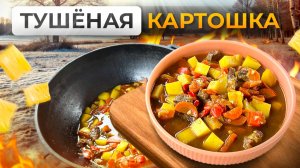 Тушеная КАРТОШКА! Секретный рецепт для идеального ужина!