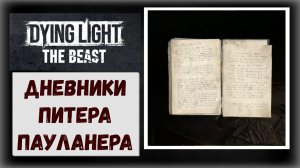 Dying Light: The Beast Все Дневники Питера Пауланера