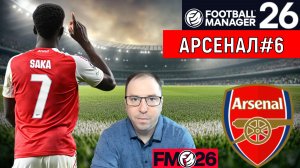 Football Manager 26 Арсенал| Арсенал разгромил Бенфику в лиге чемпионов FM26 #6