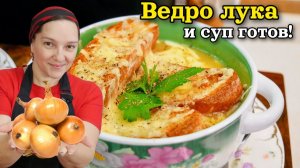 Всего ВЕДРО ЛУКА и СУП ГОТОВ. Французский ЛУКОВЫЙ СУП по еврейски, цыганка готовит.