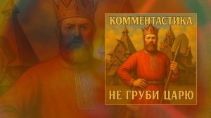 Комментастика - Не груби царю (Официальная премьера трека)