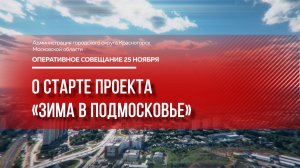 О старте проекта «Зима в Подмосковье»