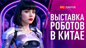 Китай. Шэньчжэне. Выставка  крутых роботов.