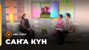 «Саҥа Күн»   (25.11.25)
