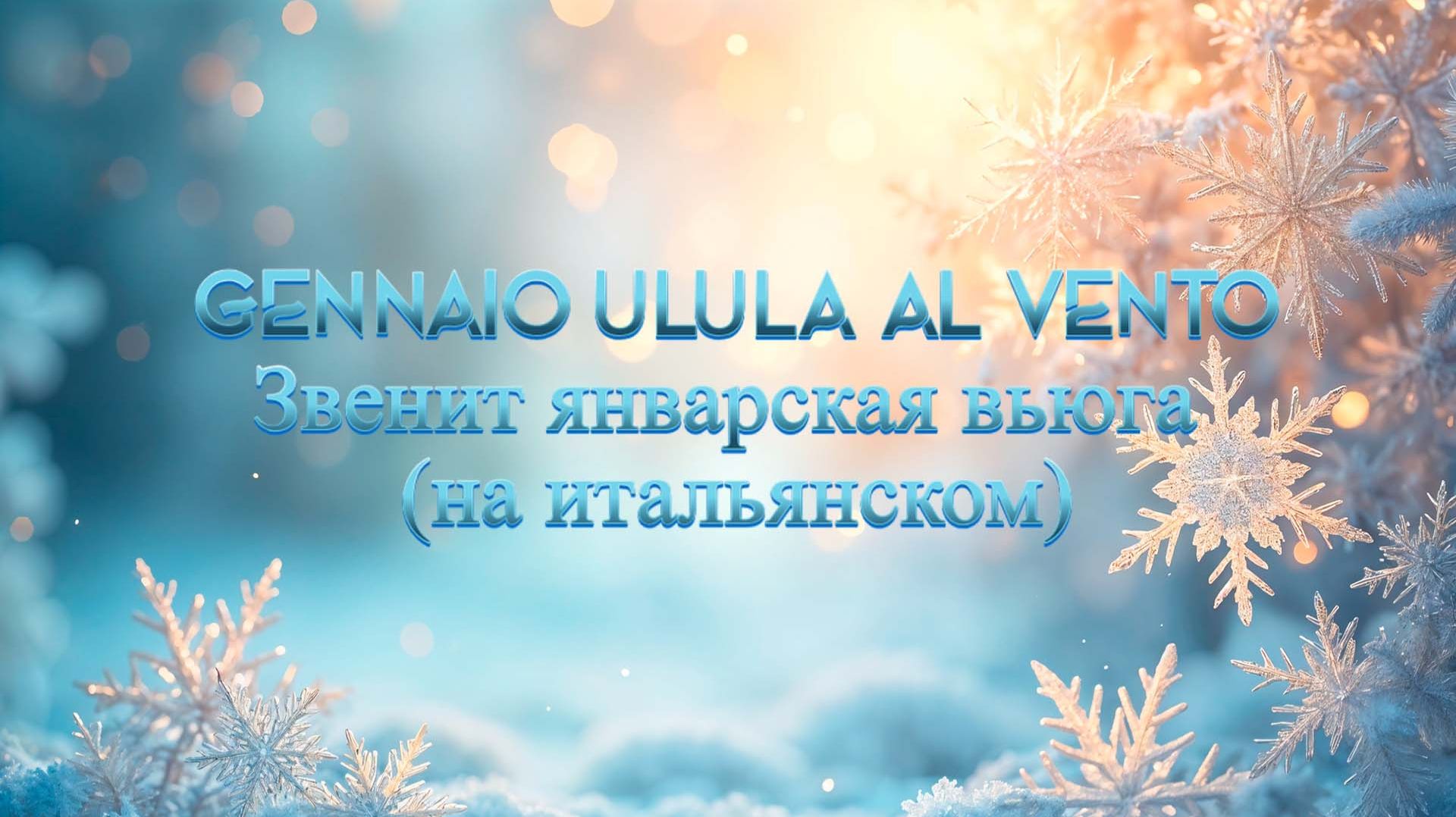 Звенит январская вьюга (на итальянском)