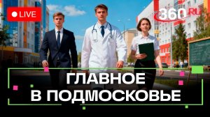 Врачи против выгорания: секреты управления эмоциями. Главное в Подмосковье
