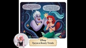 Урсула и Бьюти тренды #мультикфэшина #русалочка #мультикфэшина #юмор #мультик #красота